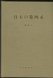 日本の第四系 第四紀総合研究論文集 
