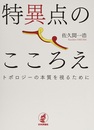 特異点のこころえ トポロジーの本質を視るために 