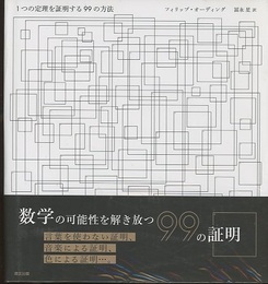1つの定理を証明する99の方法  