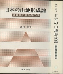 日本の山地形成論 地質学と地形学の間 
