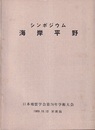 シンポジウム　海岸平野 日本地質学会第76年学術大会　1969.10.13於新潟 