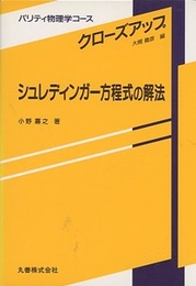 シュレディンガー方程式の解法  