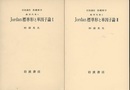 Jordan標準形と単因子論　1・2  