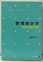 数理統計学: 統計的推論の基礎  
