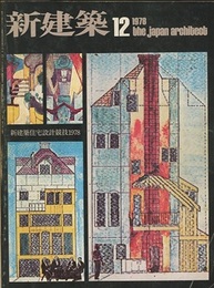 (雑誌) 新建築　1978年12月号：新建築住宅設計競技1978  