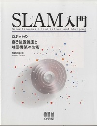 SLAM入門 ロボットの自己位置推定と地図構築の技術 