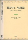 聞かせて、弦理論 時空・ブレーン・世界の端 