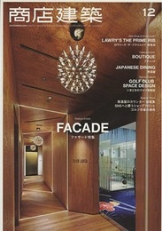 商店建築　2017年12月号 ：ファサード特集  