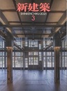 雑誌　新建築　2021年 3月号　東日本大震災10年  