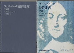 フェルマーの最終定理13講　旧版  