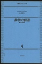 数学の創造　(旧版) 著作集自註 