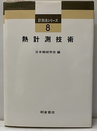 熱計測技術  