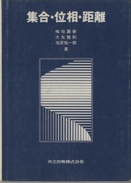 集合・位相・距離  