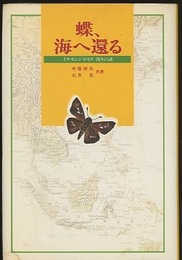 蝶、海へ還る イチモンジセセリ 渡りの謎 