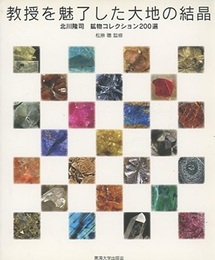 教授を魅了した大地の結晶 北川隆司 鉱物コレクション200選 