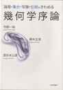 論理・集合・写像・位相をきわめる幾何学序論  