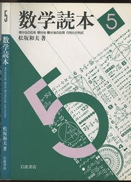 数学読本　5 微分法の応用、積分法、積分法の応用、行列と行列式 