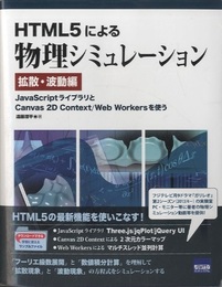 HTML5による物理シミュレーション　拡散・波動編  