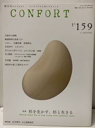 (雑誌) コンフォルト　特集：杉を生かす、好きと生きる  