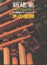 (新建築臨時増刊)　木の空間 新木造建築のデザインとディテール 