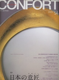 (雑誌) コンフォルト（特集）日本の意匠  