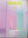 (雑誌) 新建築　2013年12月号  