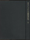 ヘーゲル大論理学研究　第2巻  