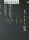 (雑誌) コンフォルト（特集）プラスチック爛漫 保存版プラスチック入門　など 
