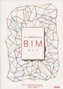 主として建築設計者のためのBIMガイド  