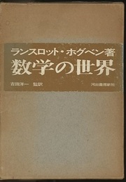数学の世界  