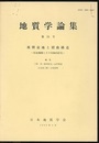 堆積盆地と褶曲構造 形成機構とその実験的研究 