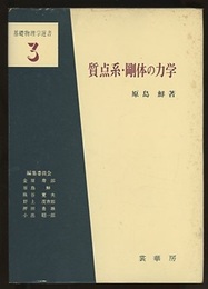 質点系・剛体の力学　（旧版）  