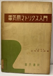 電気用マトリクス入門【払下本】  
