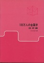 100万人の金属学　技術編  