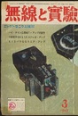 無線と実験　昭和42年 3月号 コンクリート低音ホーンの製作礼 