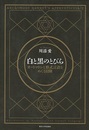 白と黒のとびら オートマトンと形式言語をめぐる冒険 