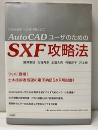 AutoCADユーザーのためのSXF攻略法 3次元設計への架け橋として 