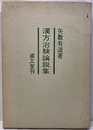 漢方治験論説集  