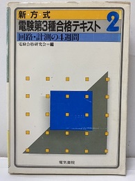 回路・計測の4週間  