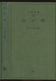 岩石学　1  