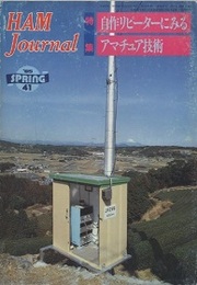 ハム・ジャーナル（Ham Journal）No. 41　自作リピーターにみるアマチュア技術  