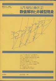 数値解析と非線型現象　【旧版】 数学セミナー増刊 