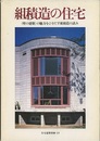 組積造の住宅 〈壁の建築〉の魅力をひきだす組積造の試み 