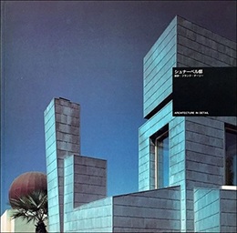 シュナーベル邸  