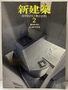 (雑誌) 新建築　2015年 2月号 ： 集合住宅特集  