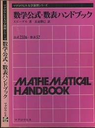 数学公式・数表ハンドブック  