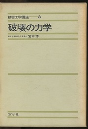 破壊の力学  