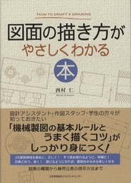 図面の描き方がやさしくわかる本  