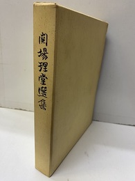 関場理堂選集  