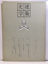 建築史学　第 8号　1987年 3月  